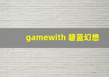 gamewith 碧蓝幻想